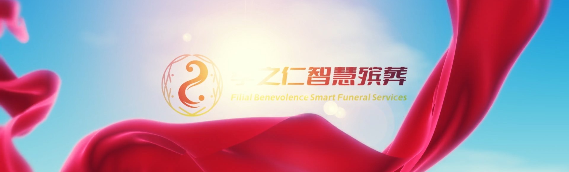 邵阳北塔孝之仁智慧殡葬陵墓园服务系统平台